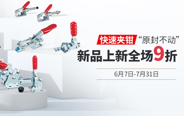 愛合發新品上新：什么是快速夾鉗？