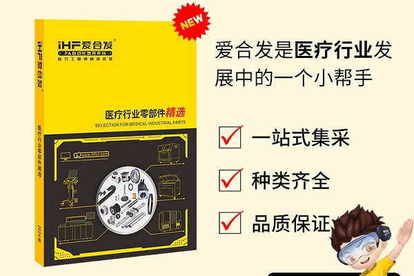 新書發(fā)布：愛合發(fā)醫(yī)療行業(yè)零部件精選免費領(lǐng)取！