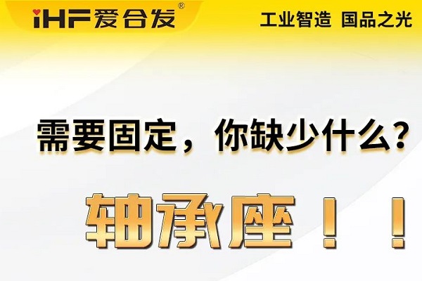 愛合發：軸承座的主要功能及應用領域