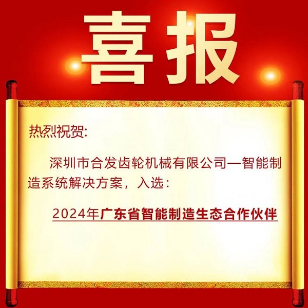 好消息 | 合發齒輪入選廣東智能制造生態合作伙伴