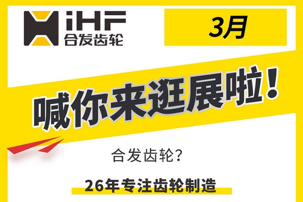 合發齒輪3月邀您共赴行業盛會，解鎖傳動新可能！