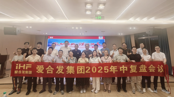愛(ài)合發(fā)集團(tuán)2025年中復(fù)盤會(huì)：錨定目標(biāo)，賦能協(xié)同，決勝下半年