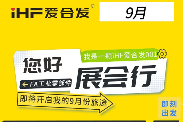 三城三展：合發(fā)齒輪9月鏈動智造全賽道
